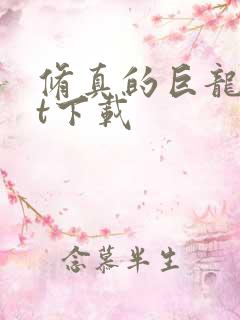 修真的巨龙txt下载