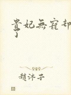 贵妃无宠却有孕了