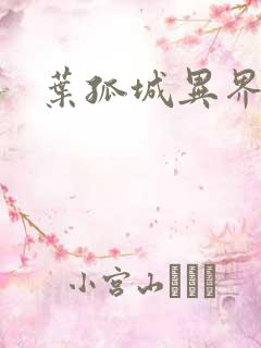 叶孤城异界逍遥