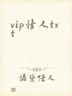 vip情人txt