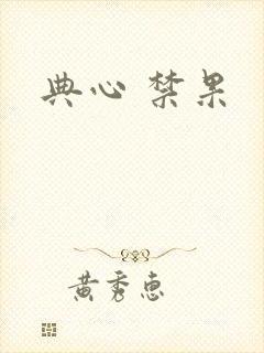 典心 禁果