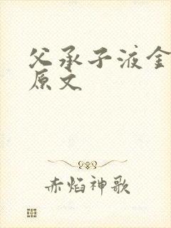 父承子液金银花原文