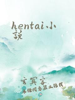 hentai小说