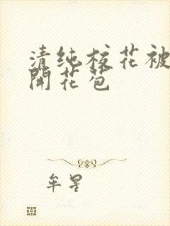 清纯校花被乞丐开花苞