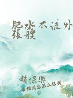 肥水不流外人田张艘