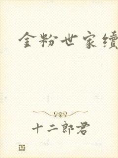 金粉世家续集