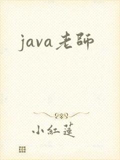 java老师