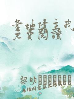 爹地债主我来了免费阅读