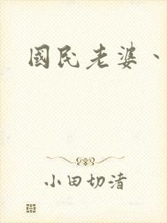 国民老婆丶雅蒂