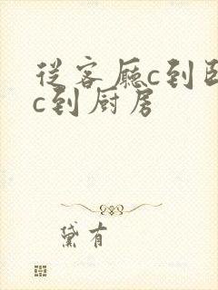 从客厅c到卧室c到厨房