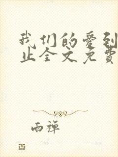 我们的爱到此为止全文免费阅读