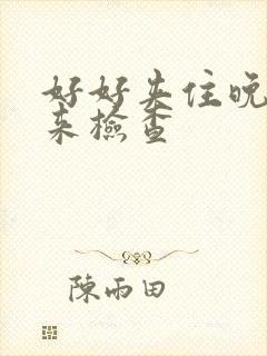 好好夹住晚上回来检查