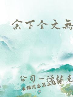 余下全文无防盗