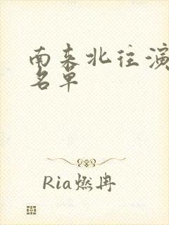 南来北往演员表名单