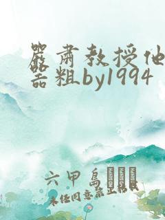 严肃教授他财大器粗by1994