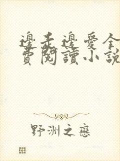 边走边爱全文免费阅读小说