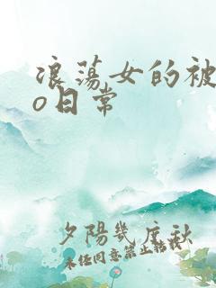 浪荡女的被cao日常