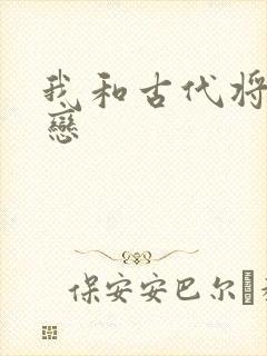 我和古代将军网恋