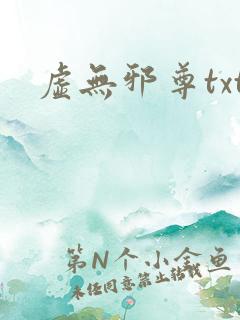 虚无邪尊txt