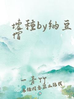 坏种by纳豆小僧