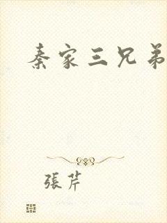 秦家三兄弟