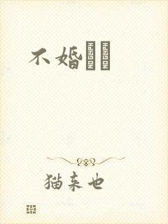 不婚薾薾