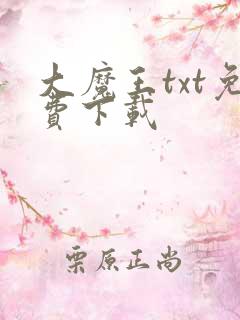 大魔王txt免费下载
