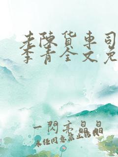 老陈货车司机和李青全文免费阅读