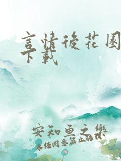 言情后花园免费下载