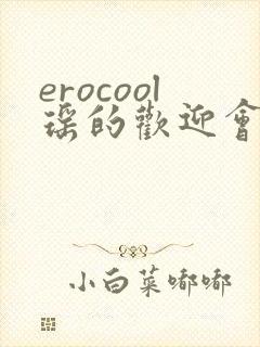 erocool瑶的欢迎会