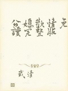 公媳欢情免费阅读完整版