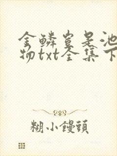 金鳞岂是池中之物txt全集下载
