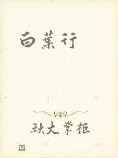 白叶行