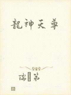 龙神天尊