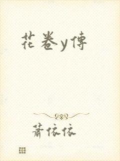花卷y传
