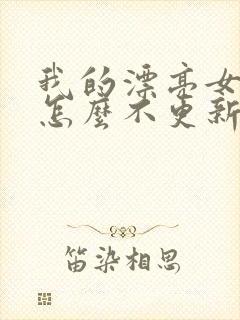 我的漂亮女房东怎么不更新