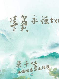 凌驾永恒txt下载