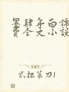 墨肆年白锦瑟免费全文小说最新