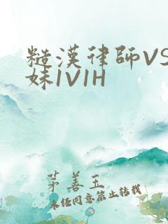 糙汉律师VS软妹1V1H
