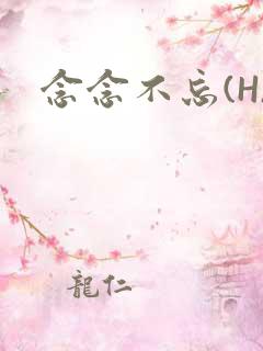 念念不忘(H)