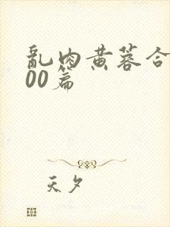 乱肉黄蓉合集500篇