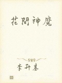 花间神魔