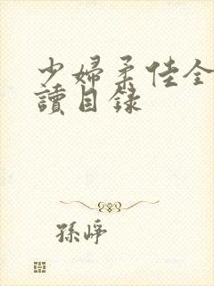 少妇柔佳全文阅读目录