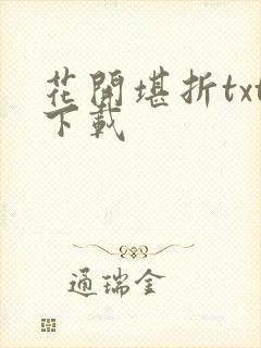 花开堪折txt下载
