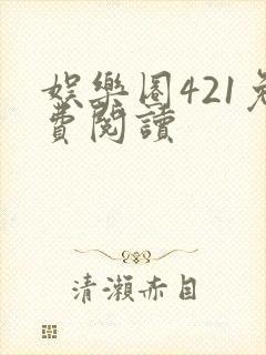 娱乐圈421免费阅读