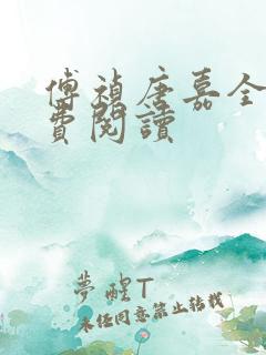 傅祯唐嘉全文免费阅读