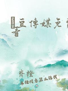 痲豆传媒免费观看