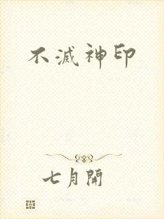 不灭神印