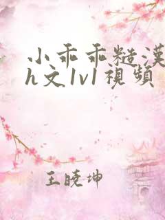 小乖乖糙汉粗口h文1v1视频