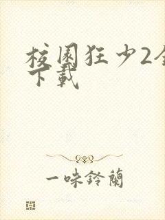 校园狂少2全集下载